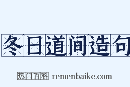 冬日道间造句是什么意思的图片